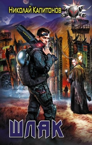 Шлак фото книги