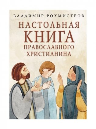 Настольная книга православного христианина: словарь основных понятий с литературными иллюстрациями. 2-е издание, исправленное и дополненное фото книги