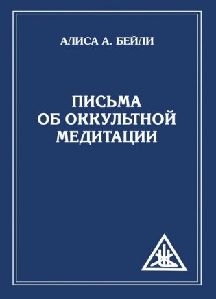 Письма об оккультной медитации. 2-е изд фото книги