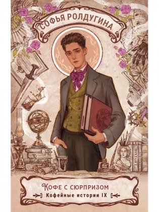 Кофе с сюрпризом. Кофейные истории 9 фото книги