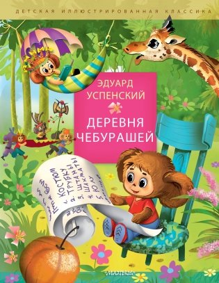Деревня чебурашей фото книги