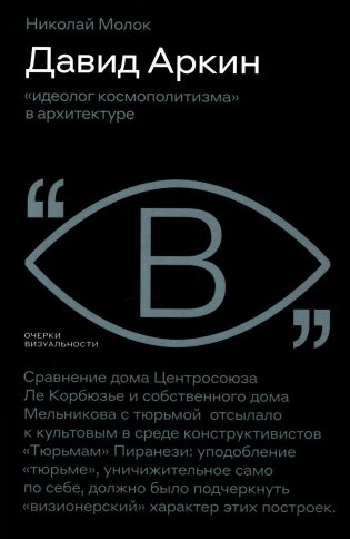 Давид Аркин: «идеолог космополитизма» в архитектуре фото книги