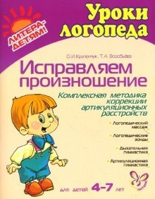 Исправляем произношение: Комплексная методика коррекции артикуляционных расстройств: Для детей 4-7 лет фото книги