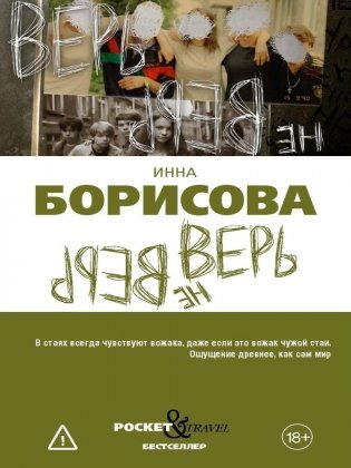 Верь/не верь фото книги