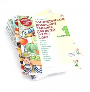 Логопедические домашние задания для детей 5-7 лет с ОНР. Комплект альбомов 1-3 (набор из 10-ти комплектов) фото книги
