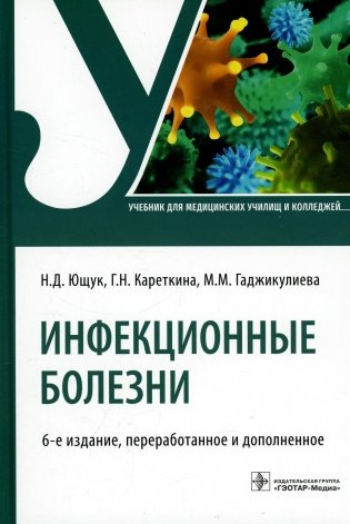 Инфекционные болезни: Учебник. 6-е изд., перераб. и доп фото книги