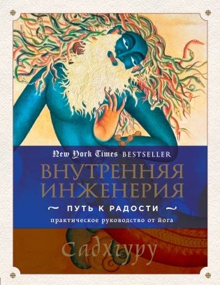 Внутренняя инженерия. Путь к радости. Практическое руководство от йога фото книги