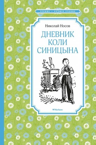 Дневник Коли Синицына фото книги
