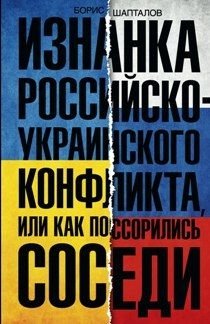 Изнанка российско-украинского конфликта фото книги