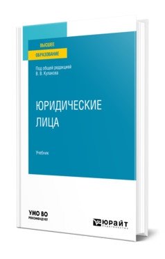 Юридические лица. Учебник для вузов фото книги