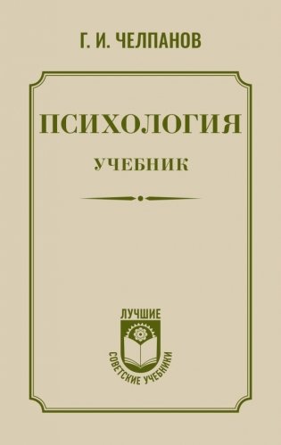 Психология: учебник фото книги