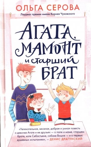 Агата, мамонт, старший брат фото книги