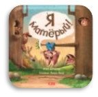 Я матёрый фото книги