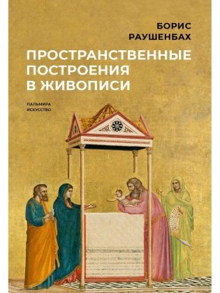 Пространственные построения в живописи фото книги