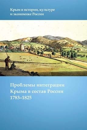 Проблемы интеграции Крыма в состав России, 1783 – 1825 фото книги
