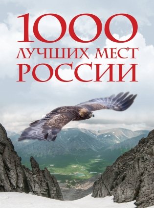 1000 лучших мест России, которые нужно увидеть за свою жизнь, 4-е издание (стерео-варио Орел) фото книги