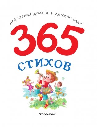 365 стихов для чтения дома и в детском саду фото книги 4