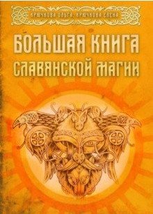 Большая книга славянской магии фото книги