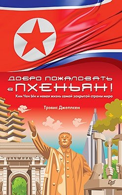 Добро пожаловать в Пхеньян! Ким Чен Ын и новая жизнь самой закрытой страны мира фото книги