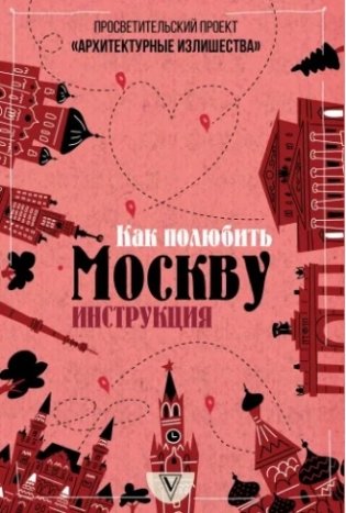 Как полюбить Москву. Инструкция фото книги