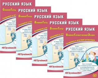 ОГЭ 2027. Русский язык. (комплект из 5-ти одинаковых книг) фото книги
