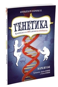 Генетика. Путеводитель по ДНК и законам наследственности. Краткий курс в комиксах фото книги