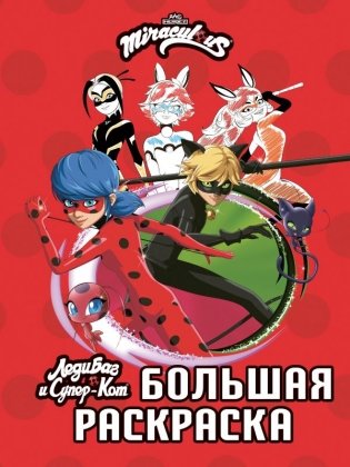 Леди Баг и Супер-Кот. Большая раскраска фото книги