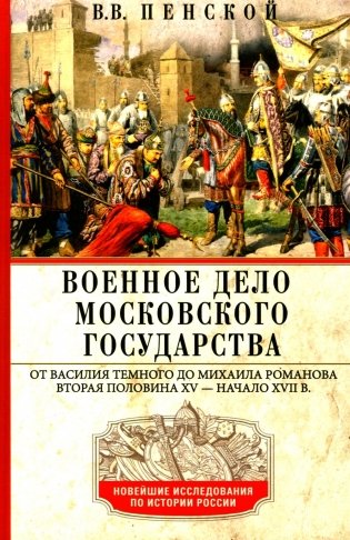 Военное дело Московского государства. От Василия Темного до Михаила Романова. Вторая половина XV — начало XVII в фото книги