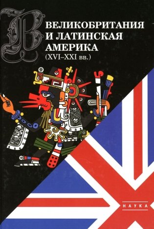 Великобритания и Латинская Америка (XVI-XXI вв) фото книги