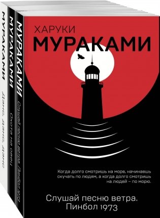 Трилогия Крысы (комплект из 3 книг Х. Мураками: Слушай песню ветра. Пинбол 1973, Охота на овец, Дэнс, Дэнс, Дэнс) фото книги