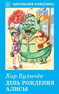 День рождения Алисы фото книги