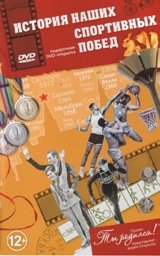 Открытка "История наших спортивных побед" (+ DVD) фото книги