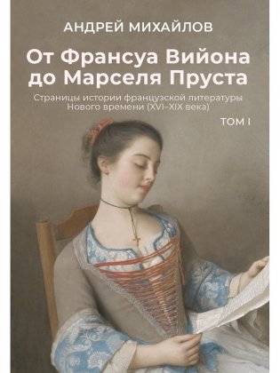 От Франсуа Вийона до Марселя Пруста. Страницы истории французской литературы Нового времени (XVI–XIX века). Т. 1 фото книги