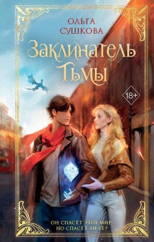 Заклинатель тьмы (#2) фото книги