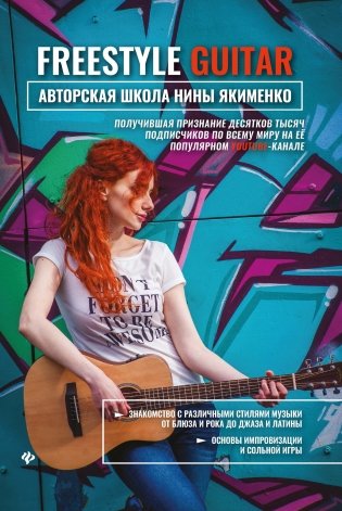Freestyle Guitar. Авторская школа Нины Якименко фото книги
