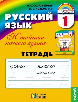 Русский язык. К тайнам нашего языка. Рабочая тетрадь. 1 класс. ФГОС фото книги