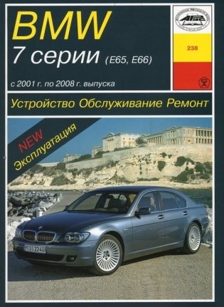 BMW 7 (E65/66) 2001-2008 года выпуска. Обслуживание. Ремонт. Эксплуатация фото книги