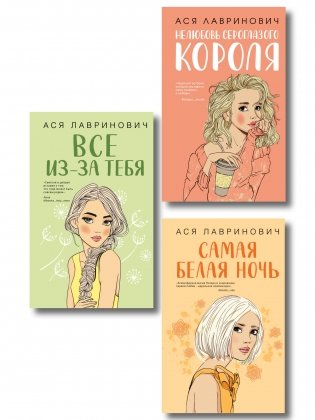 Комплект из трех книг: Нелюбовь сероглазого короля + Самая белая ночь + Все из-за тебя фото книги