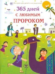365 дней с любимым Пророком фото книги
