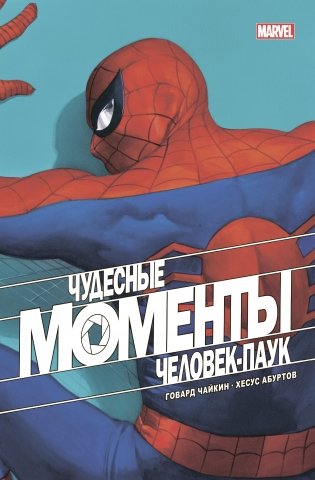 Чудесные моменты Marvel. Человек-паук фото книги