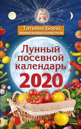 Лунный посевной календарь на 2020 год фото книги