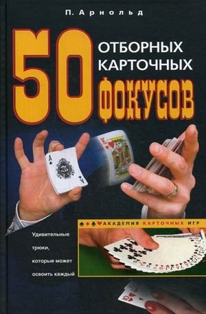 50 отборных карточных фокусов фото книги