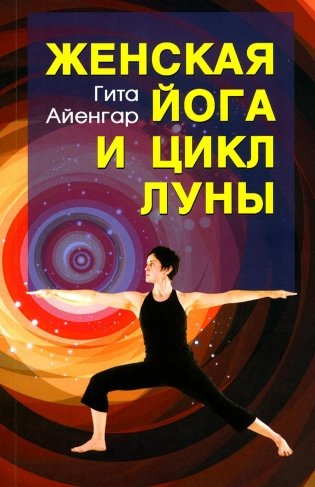 Женская йога и цикл луны. Месячный комплекс асан для женщин. 5-е издание фото книги