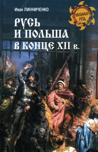 Русь и Польша в конце XII века фото книги