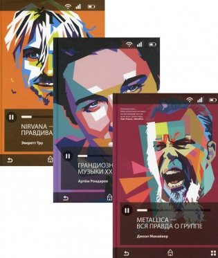 Лучшие книги о современной музыке (комплект из 3-х книг) фото книги