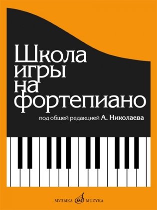 Школа игры на фортепиано фото книги