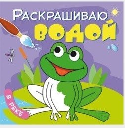 Раскрашиваю водой. В реке фото книги