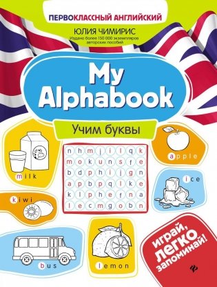 My Alphabook: учим буквы. 4-е изд фото книги