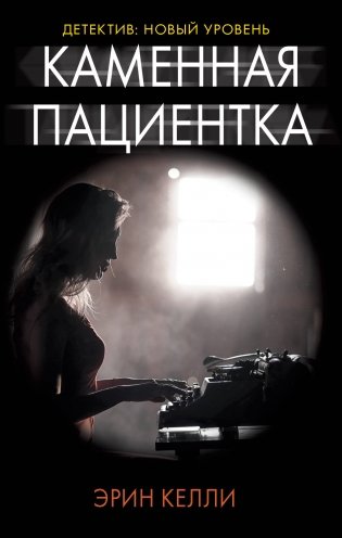 Каменная пациентка фото книги