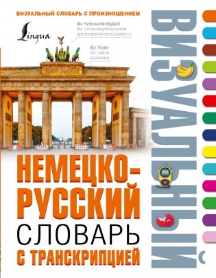 Немецко-русский визуальный словарь с транскрипцией фото книги
